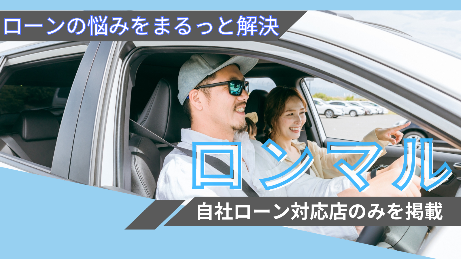 ロンマル - 自社ローン専門の中古車販売サイト